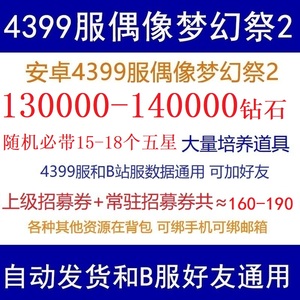 偶像梦幻祭2自抽号开局初始号安卓4399服超多钻石随机15-18个五星