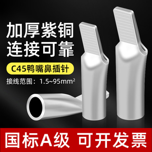 C45鸭嘴型插针 线鼻子铜接头针型冷压端子紫铜镀锡4/6/10-95平方