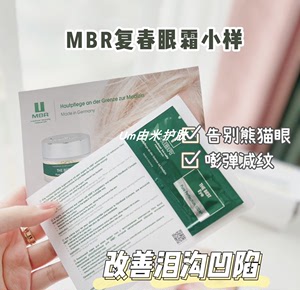 德国MBR复春眼霜提拉抗皱改善泪沟眼袋 小样1ml*20片现货