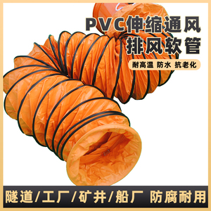 风管软管黄色矿用风管通风管道pvc伸缩帆布排气管风机送风排风管