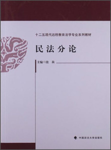 包邮十二五现代远程教育法学专业系列教材：民法分论978756204831