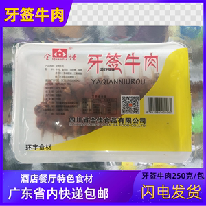 全佳牙签牛肉250g四川特产牙签牛肉冷冻酒楼餐厅半成品