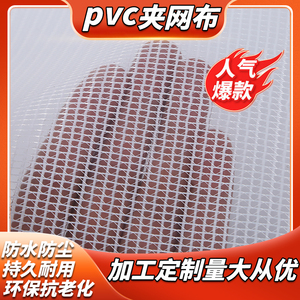 pvc夹网布加工半透明防水晒雨编织布篷布防尘塑料隔断帘网格布膜