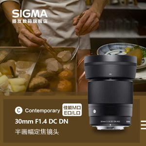 Sigma适马 30mm F1.4 DC DN 微单相机镜头 适用佳能M口 索尼E卡口