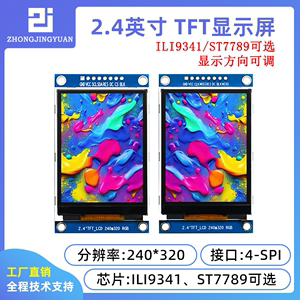 2.4寸液晶屏2.4寸TFT LCD SPI串口模块TFT彩屏ili9341驱动ST7789