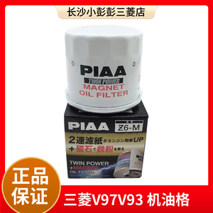 三菱帕杰罗PIAA日本原装V73V93V97机油滤芯机油格双层滤芯带磁吸