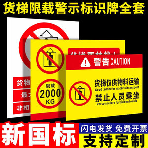 货梯限载标识牌电梯安全标识贴限重2吨3吨警示牌升降平台货运电梯严禁载人禁止乘人警告提示告示标志贴纸标牌