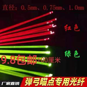 弹弓光纤瞄点绿色红色发光棒弹弓荧光线0.5-0.75-1mm瞄具专用光纤