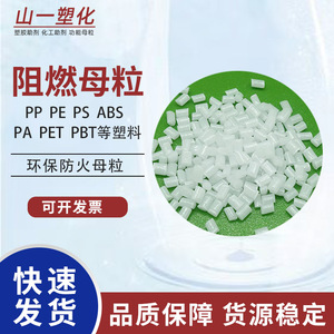 塑料阻燃母粒PP/PE/PA/PS/PC/ABS阻燃剂塑胶防火料V0级阻燃颗粒