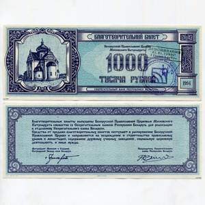 全新AU特价 1994年 白俄罗斯1000卢布 地方票大票幅