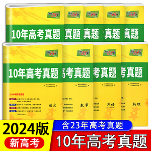 2024新高考天利38套10年高考真题汇编语文数学英语物理化学生物政治历史地理历年高考真题卷高中高三冲刺总复习解题大招高中必刷卷