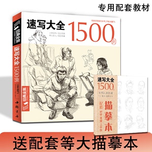 经典全集速写大全1500例书籍2本套物临摹线性线描线面结合超级入门零基础教程材顶场景对画配照片建华中国美院高校联考工具 杨建飞