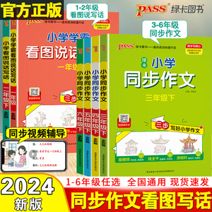 2024小学学霸同步作文看图说话写话三年级下册四年级五六年级一年级二年级专项训练上册优秀开心同步作文书大全PASS人教版绿卡图书