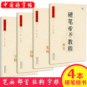 正版包邮 中国好字帖硬笔楷书教程4册套装 字根/笔画/部首/结构 学生练字册硬笔字帖书法教程教材辅导书 笔画笔顺儿童字帖一年级