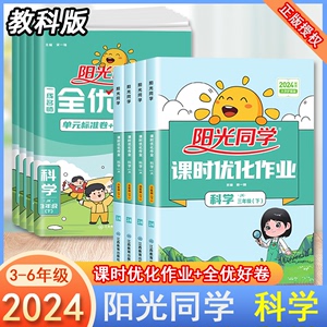 2024版阳光同学课时优化作业三四五六年级上册下册全优好卷科学教科版小学同步练习册课堂复习辅导资料书单元检测卷课时作业本