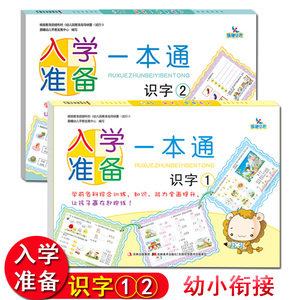 共2本3-4-5-6岁儿童入学准备一本通识字1识字2晨曦早教幼升小幼小衔接学前识字笔画幼儿园大班认字测试考试卷汉字练习题学前识字