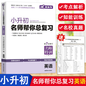 2024木头马小升初名师帮你总复习名师特训英语小学六年级上下册语法短语句式考点解析小升初知能训练真题模拟试卷练习册