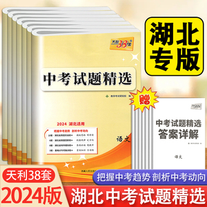 2024天利38套中考试题精选湖北专版语文数学英语物理化学道法历史 九年级初三中考卷+模拟卷湖北省中考2023真题模拟汇编试卷总复习