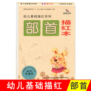 晨曦早教 部首描红本 幼儿基础描红系列3-6岁儿童儿童写字本汉字练字本幼儿园学前描红本小学生一年级字帖幼小衔接汉字书写练习本