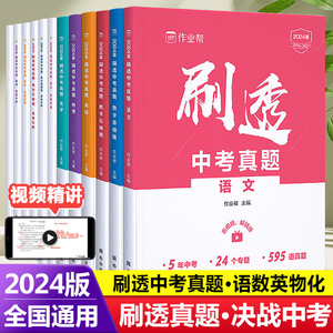 2024版作业帮刷透中考真题卷2024全套语文数学英语物理化学基础题压轴题初中考试数学 一二轮总复习资料书必刷题专项训练四轮复习