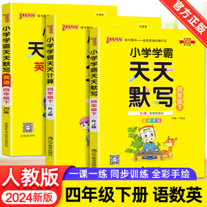 2024新版小学学霸天天计算天天默写四年级下册语文数学英语人教版全套pass绿卡4年级计算能手小达人应用口算题默写全练同步训练