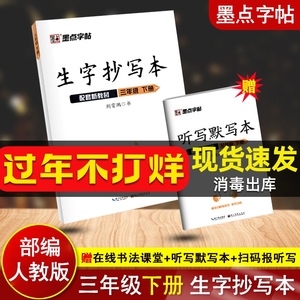生字抄写本 三年级下册 21生字抄写本三年级下册人教部编版赠听写默写本扫码报听写生字词语拼音笔画 笔顺小学生3年级钢笔字练字帖墨点字帖荆霄鹏书写 阿里巴巴找货神器 生字抄写本 三年级下册 21生字抄写本三年级下册人教部编版赠听写默写本扫码报听写生字词语拼音笔画 笔顺小学生3年级钢笔字练字帖墨点字帖荆霄鹏书写 阿里巴巴找货神器