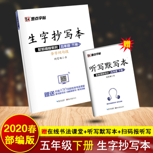 生字抄写本 五年级下册 春生字抄写本五年级下册人教部编版赠听写默写本扫码报听写生字词语拼音笔画 笔顺小学生5年级钢笔字练字帖墨点字帖荆霄鹏书写 阿里巴巴找货神器