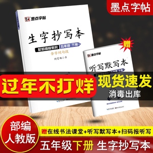 生字抄写本 五年级下册 21生字抄写本五年级下册人教部编版赠听写默写本扫码报听写生字词语拼音笔画 笔顺小学生5年级钢笔字练字帖墨点字帖荆霄鹏书写 阿里巴巴找货神器 生字抄写本 五年级下册 21生字抄写本五年级下册人教部编版赠听写默写本扫码报听写生字词语拼音笔画 笔顺小学生5年级钢笔字练字帖墨点字帖荆霄鹏书写 阿里巴巴找货神器