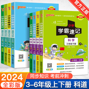 2024春小学学霸速记科学教科版三四五六年级下册上册道德与法治同步练习训练册总复习资料讲解课本详解解析课堂笔记pass绿卡图书