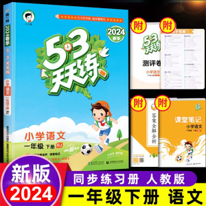 2024新版53天天练小学语文一年级下册RJ人教部编版1年级语文同步含课堂笔记答案全解全析散页测评卷课本同步辅导讲解教材练习册