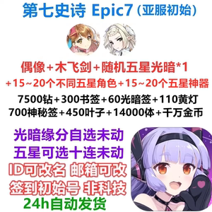 【光暗偶像资源号】第七史诗epic7安卓ios初始号开局号自抽组合