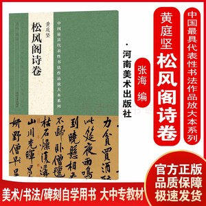 黄庭坚 松风阁诗卷 张海 中小学书法教学必备 初学书法教学与临摹碑帖佳范本与欣赏书法作品 大中专高校用书 具代表性书法作品