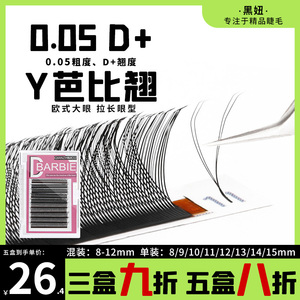 欧式yy毛d+芭比翘0.05y型嫁接睫毛超软混装d卷度超翘超长15mm可选