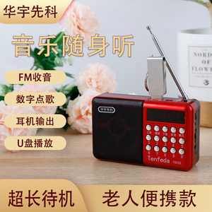 华宇先科t853MP3收音机老人老年人便携式播放器可充电广播新款