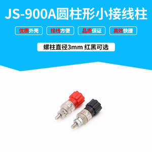 直销JS-900A 小接线柱 接线端子 小连接器 螺杆直径3mm 红色黑色