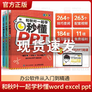 现货 和秋叶一起学秒懂Excel+Word+PPT套装3册 秋叶office三合一excel教程教材办公软件从入门到精通wps电脑计算机书籍新版正版