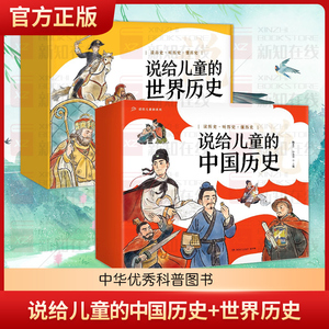 正版童书 说给儿童的中国历史9册+说给儿童的世界历史10册中国历史绘本漫画书图画书6-12岁小学生四五六年级课外阅读历史书籍读本