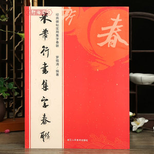 学海轩 米芾行书集字春联 6大类120幅春节对联 原碑帖古帖行书集字对联横幅 米芾行书毛笔软笔书法练字帖书籍 米芾行书集字作品