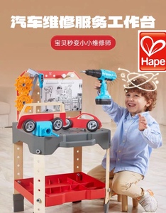 正品德国Hape汽车维修服务工作台儿童仿真工具电钻螺丝刀宝宝玩具