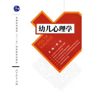 【团购优惠】普通高等教育‘十一五’*规划教材幼儿心理学人民教