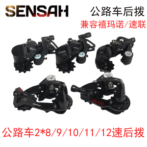 顺泰sensah 8/9/10/11/12速全系列公路自行车中短腿后拨后变速器