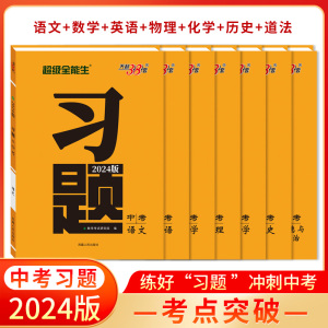 天利38套2024版超级全能生中考习题语文语数英物化政史附详解答案