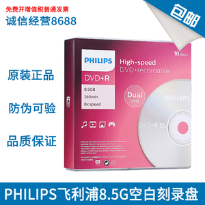飞利浦8.5G光盘DVD大容量D9刻录盘8G刻录光盘8.5G DL空白光盘包邮