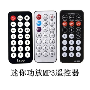 乐派金特lepykinter小功放MP3播放器解码器遥控器MP3模块遥控器，