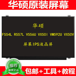 华硕F554L R557L V556U VX50I VM592U VX50V屏幕IPS液晶屏