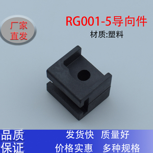 海坦RG001-5连杆附件黑色塑料固定件导向件机箱机柜附件锁具配件