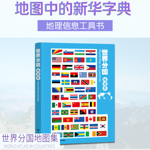 2024世界分国地图集 铜版纸精印 中英文对照 高清彩印 汇集人文地理风情 软精装16开 中国地图出版社大开本世界地图册