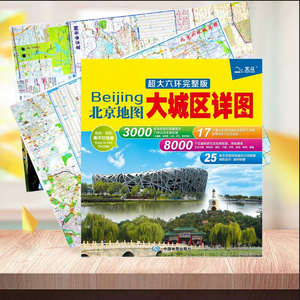 2024全新北京大城区详图地图 六环完整版 不变形大城区 重点区域放大 地铁线路图 670mmX976mm 中国地图出版社