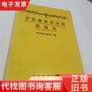 甘孜燕族自治州民族志 康定民族师专编写组 1994