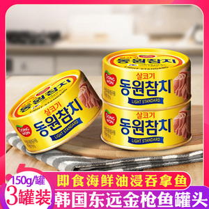 东远韩国金枪鱼罐头150g*3罐即食海鲜油浸吞拿鱼罐头沙拉寿司食材